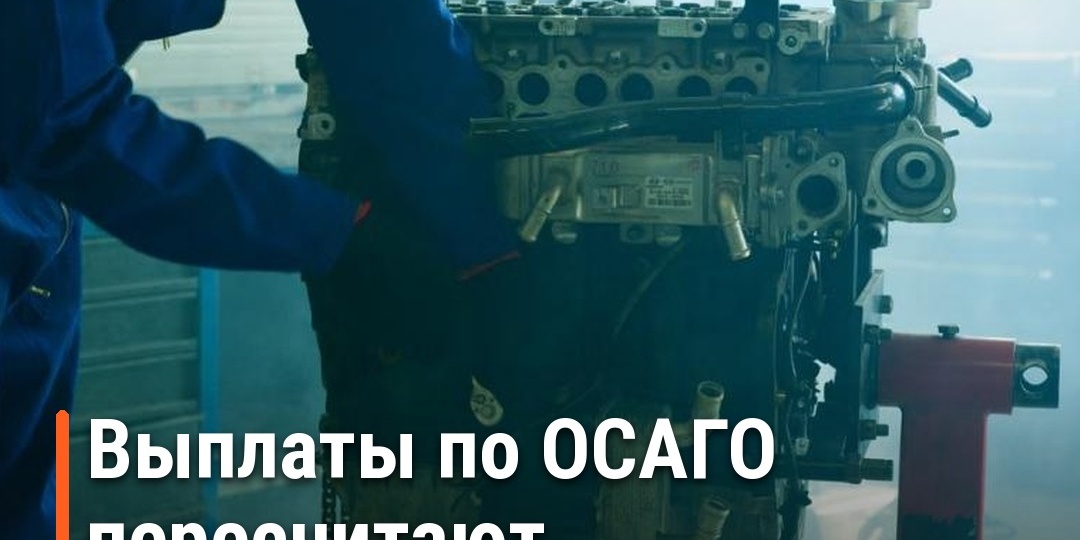Выплаты по ОСАГО пересчитают по-новому: что меняется с 19 сентября 2026 года