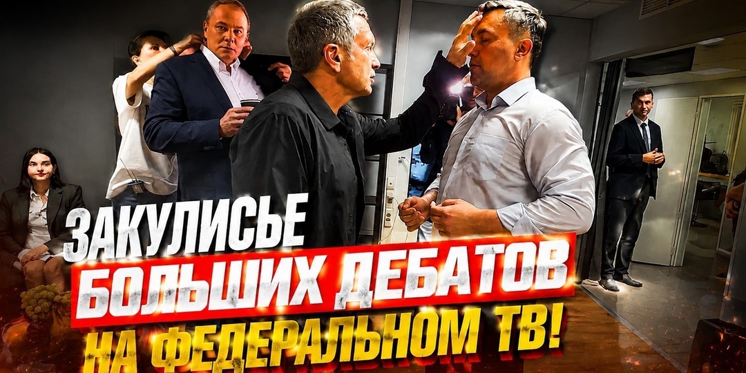 Дебаты у Соловьёва: когда «спасители» русского народа боятся вопросов