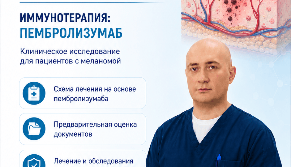 Клиническое исследование пембролизумаба при метастатической меланоме: кто может принять участие