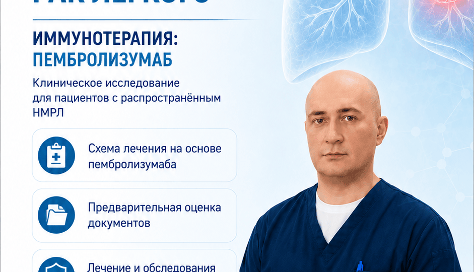 Пембролизумаб при распространённом раке лёгкого: в Санкт-Петербурге набирают пациентов в клиническое исследование