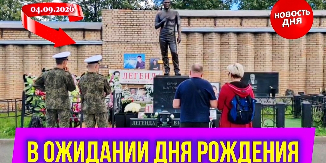 В честь дня рождения Юрия Шатунова проведена генеральная уборка на его могиле