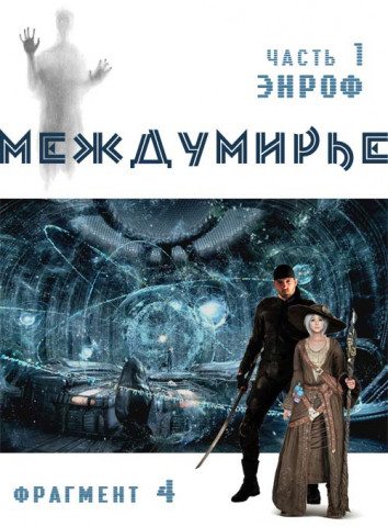 Междумирье. Часть 4