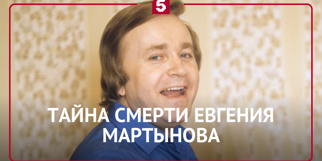 Тайна смерти «белого лебедя»: трагическая судьба Евгения Мартынова