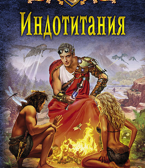 Индотитания. Часть 5