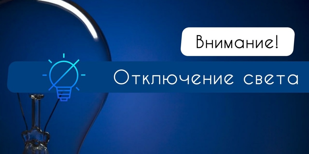 4 сентября в Астрахани без света останутся детские сады, супермаркеты и отделение банка