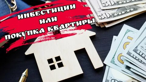 Недвижимость vs Фондовый рынок: что выгоднее в 2026 году?