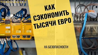 Устройство за тысячу евро или три "надёжных" релюшки?