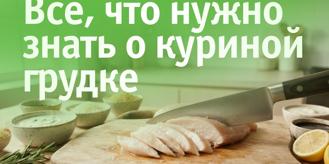 Все, что нужно знать о куриной грудке: секреты сочности, точное время варки и ТОП-5 быстрых рецептов на ужин