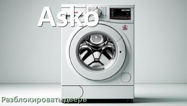 
Как открыть дверь стиральной машины Asko если не открывается после стирки