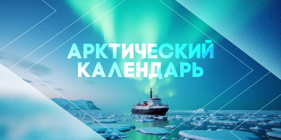 Этот день в истории Арктики – 5 сентября