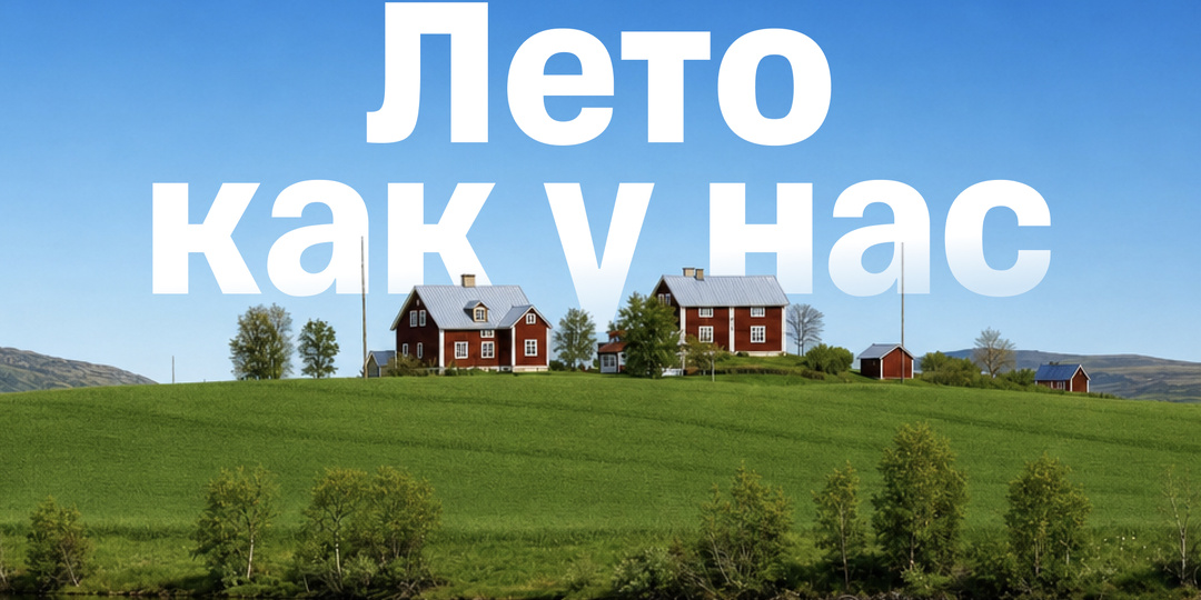 Лето как у нас: эпохальный ментальный шаг из наблюдателя в творца