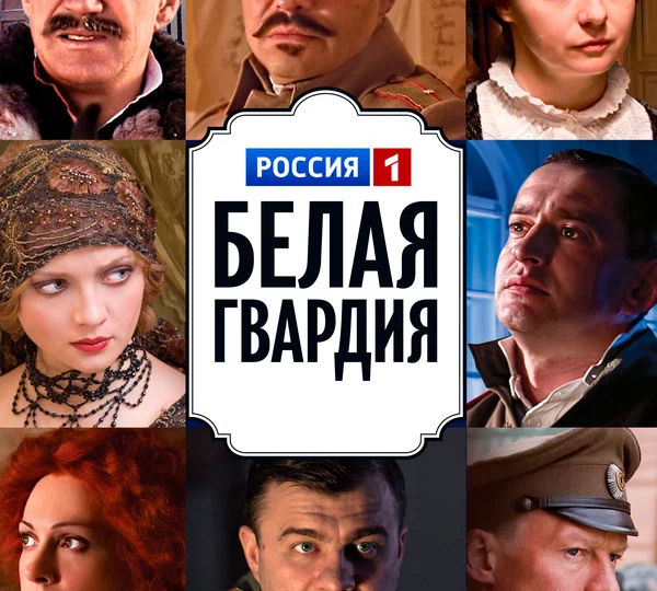 “Белая гвардия” (мини-сериал, 2012), пересмотр