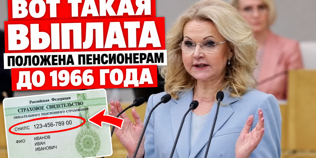 ЕДИНОВРЕМЕННАЯ ВЫПЛАТА ПЕНСИОНЕРАМ, РОДИВШИМСЯ ДО 1966 ГОДА: КТО МОЖЕТ ПОЛУЧИТЬ ДЕНЬГИ В 2026 ГОДУ.