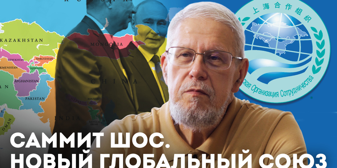 САММИТ ШОС. НОВЫЙ ГЛОБАЛЬНЫЙ СОЮЗ.