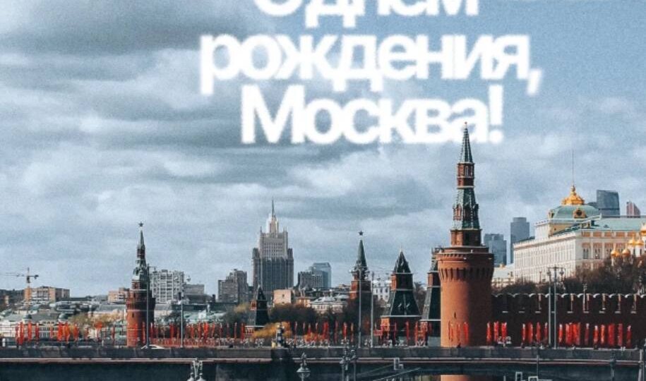 С днём рождения, любимая столица