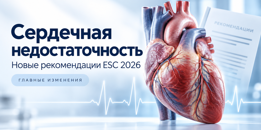 Сердечная недостаточность: правила меняются.