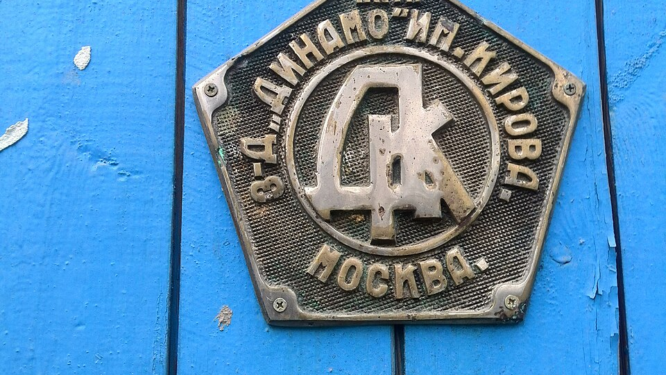 Динамо. Спорт, энергия, завод