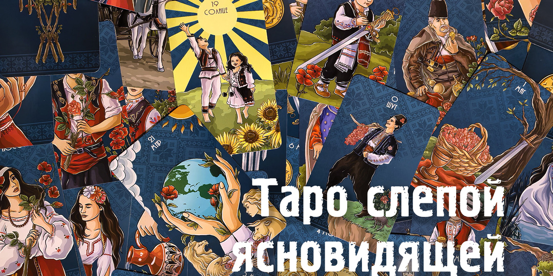 Обзор колоды: "Таро слепой ясновидящей"