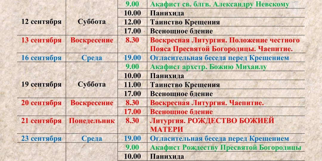 Расписание на Сентябрь!