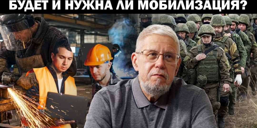 БУДЕТ И НУЖНА ЛИ МОБИЛИЗАЦИЯ?