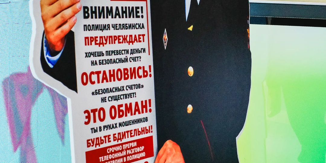 Мошенники придумали для обмана южноуральцев чаты от имени органов власти