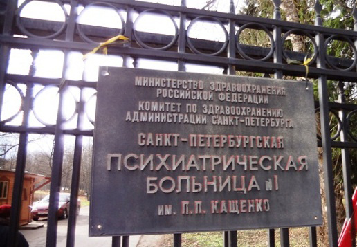 Карательная психиатрия в Кащенко. История, каких много.