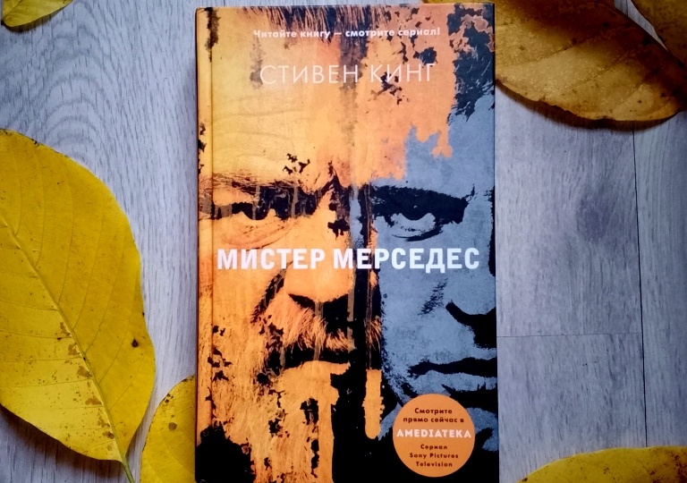 Детективная осень. "Мистер Мерседес " Стивена Кинга.