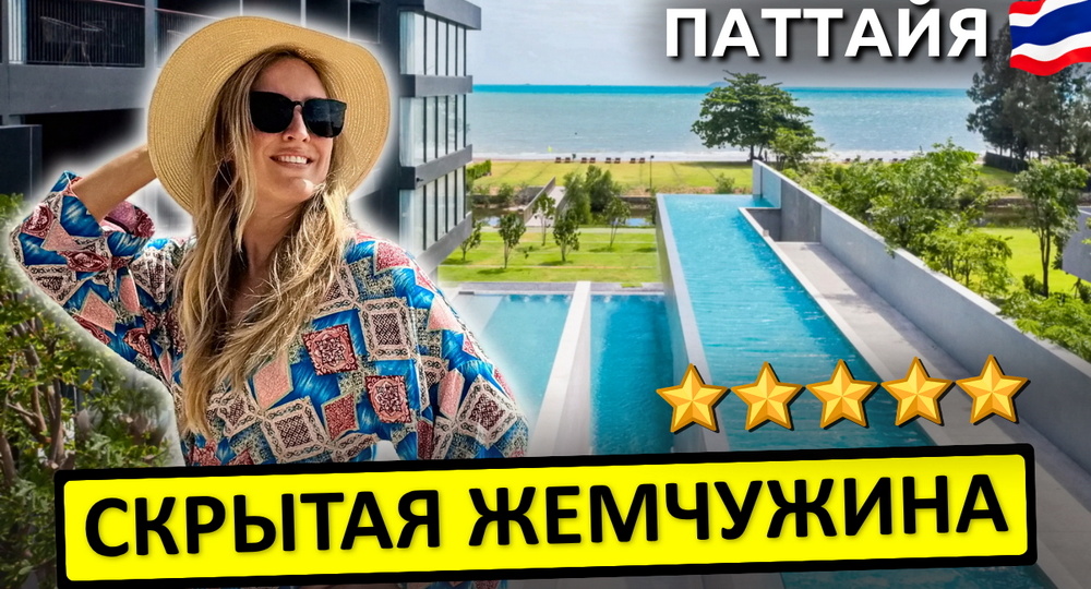 Такую Паттайю мало кто видел: отель с чистым пляжем и бассейнами на балконах