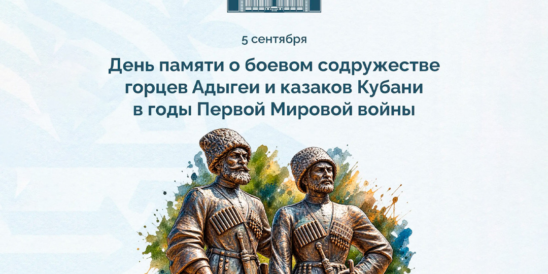 Мурат Кумпилов обратился к жителям Адыгеи по случаю Дня памяти о боевом содружестве горцев Адыгеи и казаков Кубани в годы Первой мировой войны