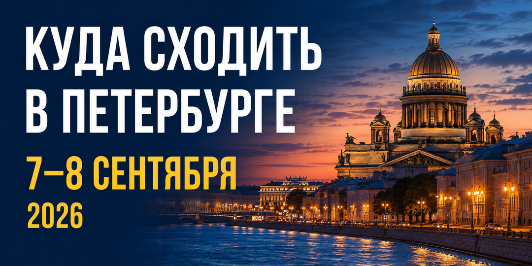 Куда сходить в Санкт-Петербурге 7–8 сентября 2026 года: концерты, спектакли, кино и выставки