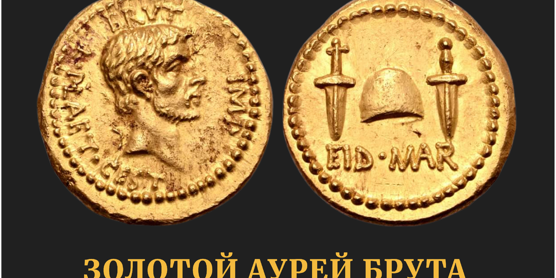 Золотой аурей Брута. Как самая дорогая монета древности стала уликой
