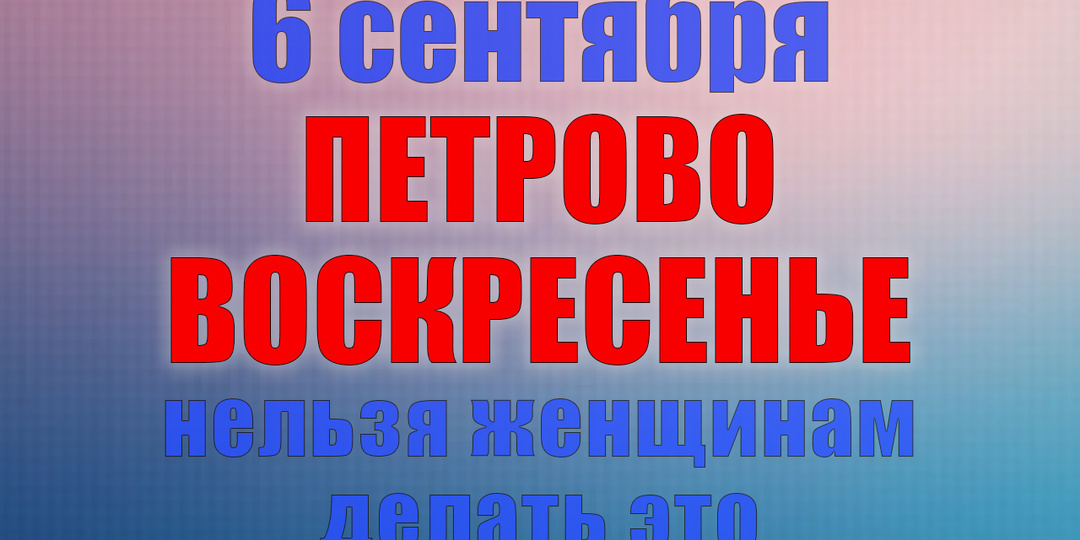 6 сентября. Что нельзя делать 6 сентября. Народные традиции, приметы и молитвы