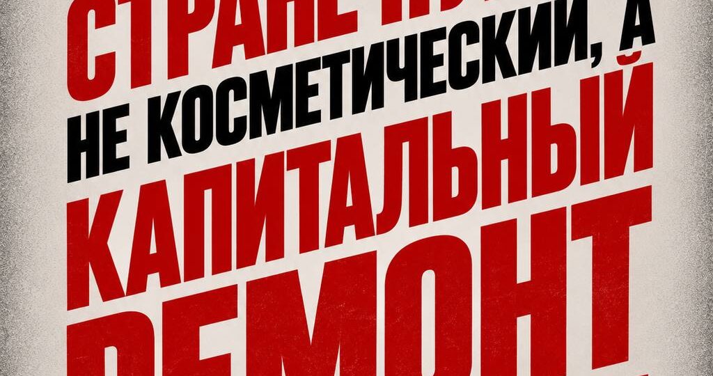 Стране нужен не косметический, а капитальный ремонт