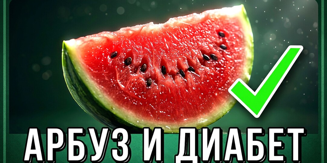 АРБУЗ И ДИАБЕТ. Оказывается, нет никаких причин лишать себя этой сочной ягоды!