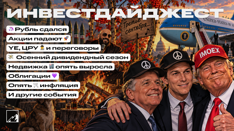 🚀 Снова переговоры! начинается осенний дивидендный сезон, вернулась дефляция, недвижка дорожает. Воскресный инвестдайджест