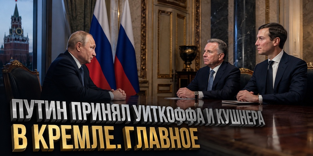 Путин принял Уиткоффа и Кушнера в Кремле. Главное на данный момент