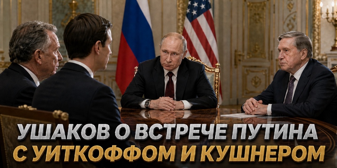 Ушаков о встрече Путина с Уиткоффом и Кушнером