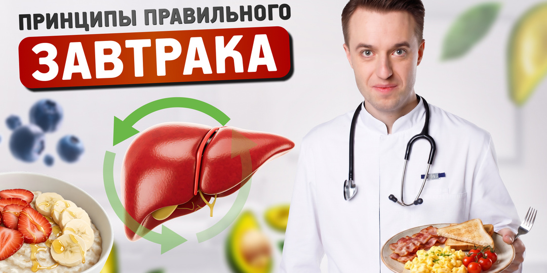 Завтрак и печень: как один приём пищи запускает или разрушает работу желчного пузыря
