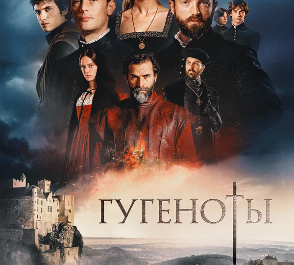 “Гугеноты” (сезон 1, 2024)