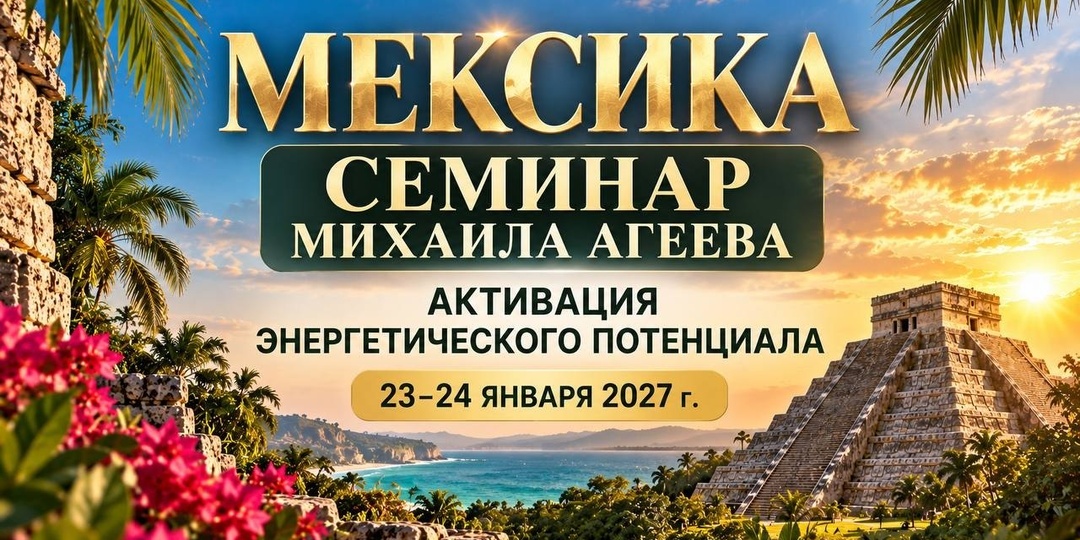СЕМИНАР МИХАИЛА АГЕЕВА В МЕКСИКЕ