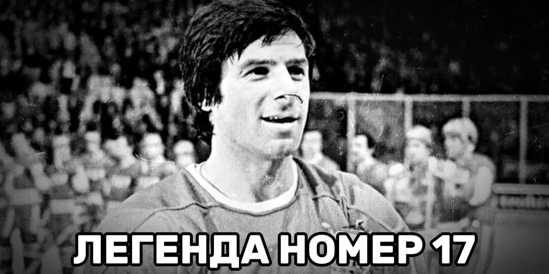 Валерий Харламов. Мальчик с пороком сердца, который переписал историю хоккея и погиб на пике славы
