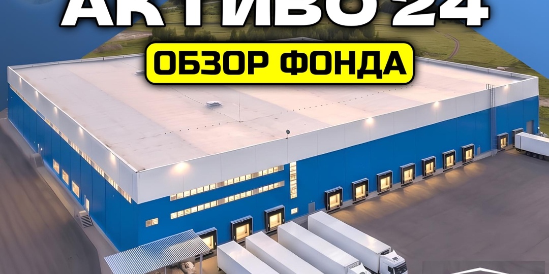 ЗПИФ недвижимости «Активо 24». Инвестировать ли в новый склад под Челябинском