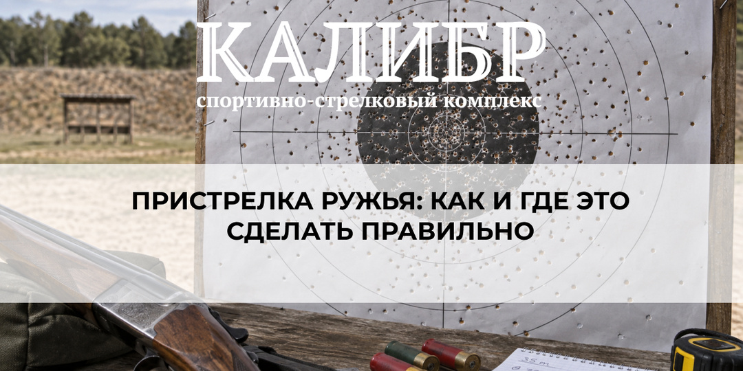 Пристрелка ружья: как и где это сделать правильно