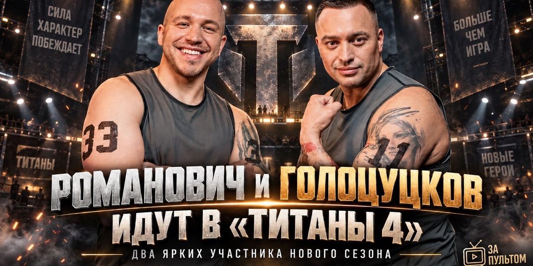 Антон Голоцуцков и Сергей Романович идут в четвёртые «Титаны»