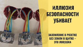 Почему я никогда не подключаю заземление в розетках, если его нет в щитке
