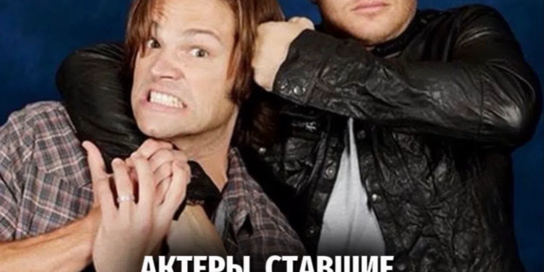 Актеры, ставшие лучшим и друзьями 😍