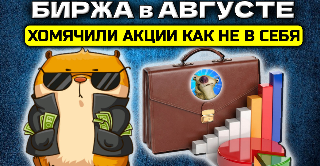 Какие акции жадно хватали 3 млн инвесторов в августе на отскоке? И что ждать дальше
