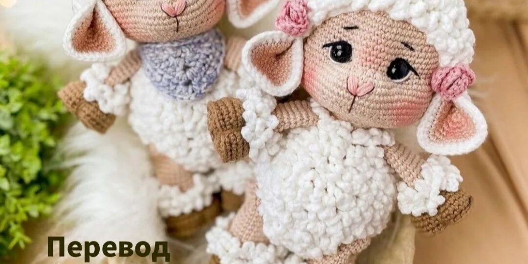 Нежные овечки в технике амигуруми: мастер‑класс для души»