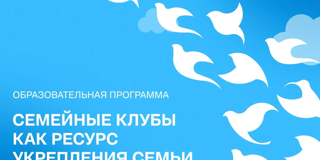 Станьте экспертом семейных клубов
