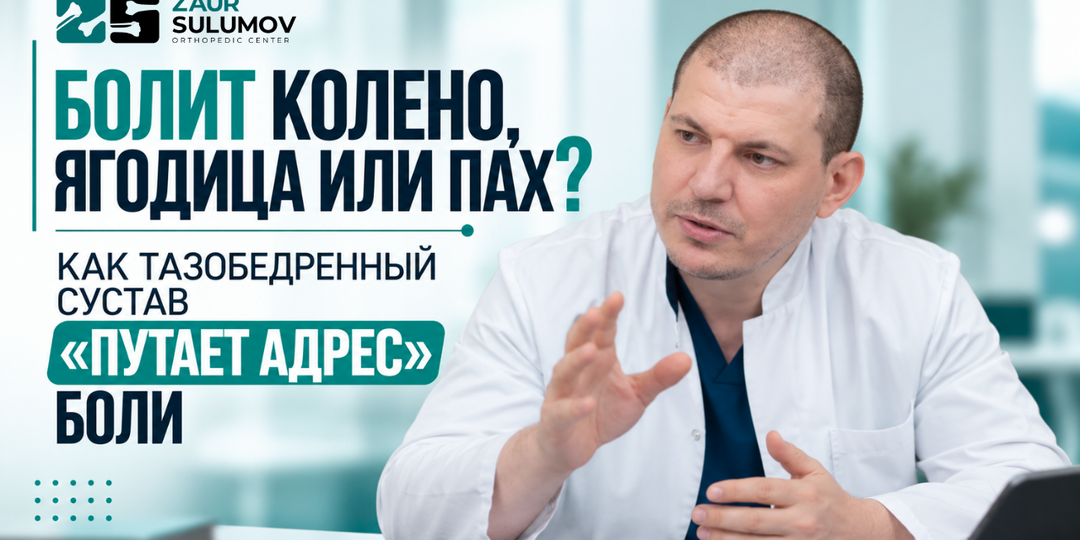 Болит колено, ягодица или пах? Как тазобедренный сустав «путает адрес» боли